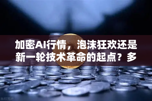 加密AI行情，泡沫狂欢还是新一轮技术革命的起点？多家卖方机构最新研判与币价走势深度预测
