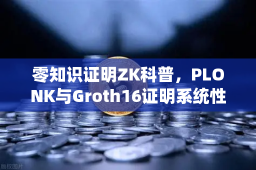 零知识证明ZK科普，PLONK与Groth16证明系统性能对比