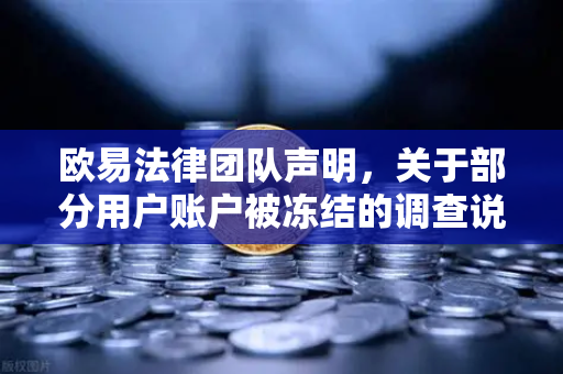 欧易法律团队声明，关于部分用户账户被冻结的调查说明—合规风控体系升级与用户权益保障全解析