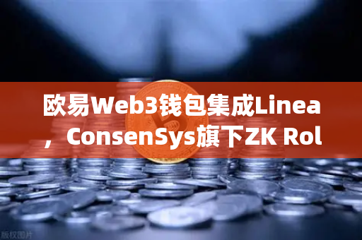 欧易Web3钱包集成Linea，ConsenSys旗下ZK Rollup生态扩张新篇章