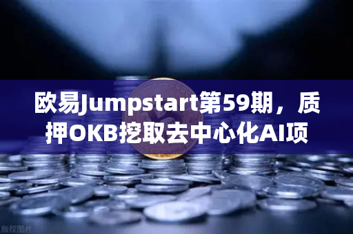 欧易Jumpstart第59期，质押OKB挖取去中心化AI项目Akash（AKT）抓住Web3与AI融合新机遇