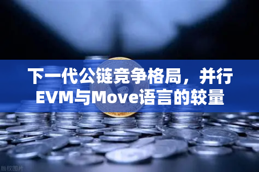 下一代公链竞争格局，并行EVM与Move语言的较量