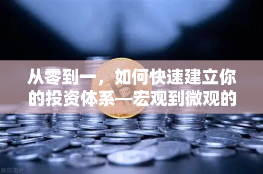 从零到一，如何快速建立你的投资体系—宏观到微观的分析框架