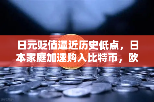 日元贬值逼近历史低点，日本家庭加速购入比特币，欧易交易所下载量激增