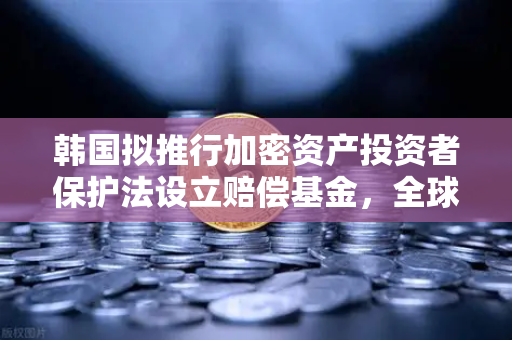 韩国拟推行加密资产投资者保护法设立赔偿基金，全球监管新纪元下的欧易交易所合规启示