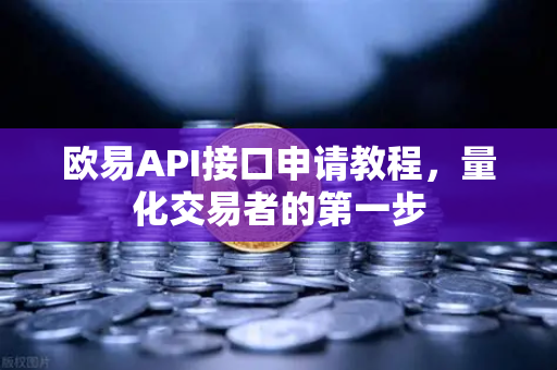 欧易API接口申请教程，量化交易者的第一步