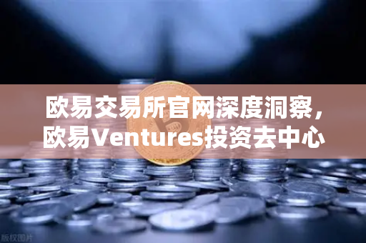 欧易交易所官网深度洞察，欧易Ventures投资去中心化科学（DeSci）项目VitaDAO，重塑科研范式