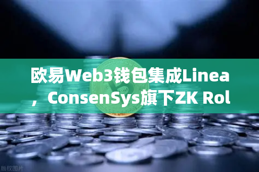 欧易Web3钱包集成Linea，ConsenSys旗下ZK Rollup生态扩张深度解析