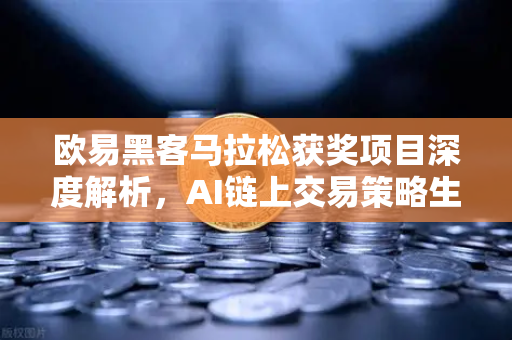 欧易黑客马拉松获奖项目深度解析，AI链上交易策略生成器如何颠覆加密货币投资？