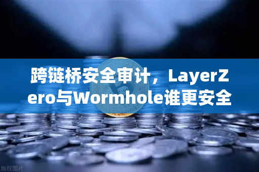 跨链桥安全审计，LayerZero与Wormhole谁更安全？深度解析欧易交易所官网推荐的跨链方案