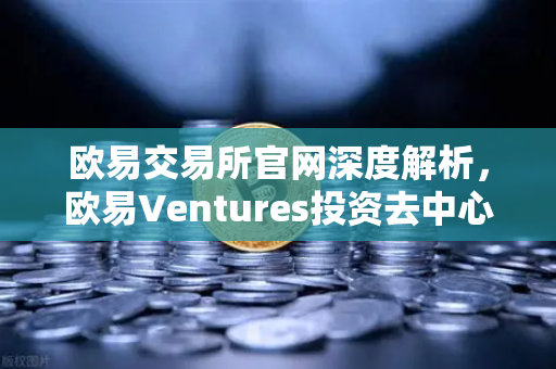 欧易交易所官网深度解析，欧易Ventures投资去中心化科学（DeSci）项目VitaDAO，区块链赋能科研新纪元