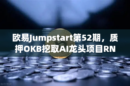 欧易Jumpstart第52期，质押OKB挖取AI龙头项目RNDR，开启数字资产新纪元