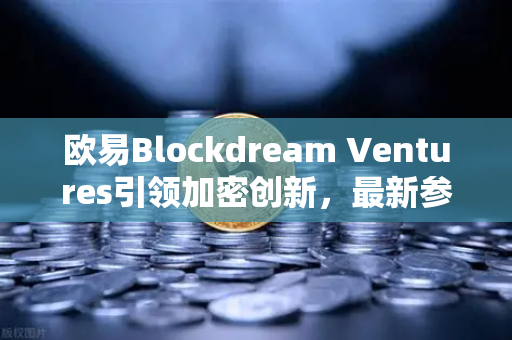 欧易Blockdream Ventures引领加密创新，最新参投GameFi项目路演引关注