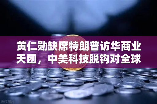 黄仁勋缺席特朗普访华商业天团，中美科技脱钩对全球算力网络的影响