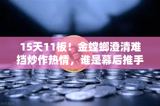 15天11板！金螳螂澄清难挡炒作热情，谁是幕后推手？游资手法解析