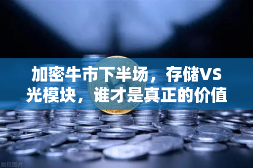 加密牛市下半场，存储VS光模块，谁才是真正的价值洼地？欧易交易所数据揭示赛道新格局