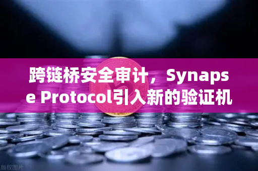 跨链桥安全审计，Synapse Protocol引入新的验证机制，欧易交易所官网助力资产安全跨链