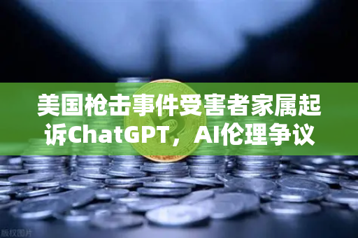 美国枪击事件受害者家属起诉ChatGPT，AI伦理争议再升级，欧易交易所官网助力数字安全
