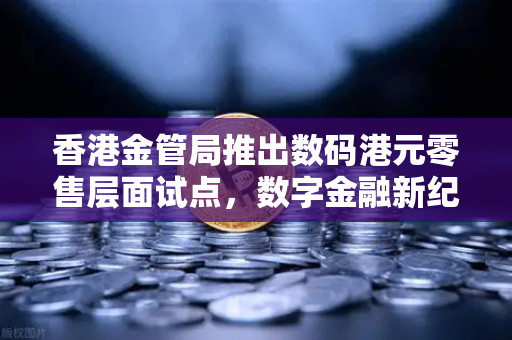 香港金管局推出数码港元零售层面试点，数字金融新纪元与欧易交易所的机遇