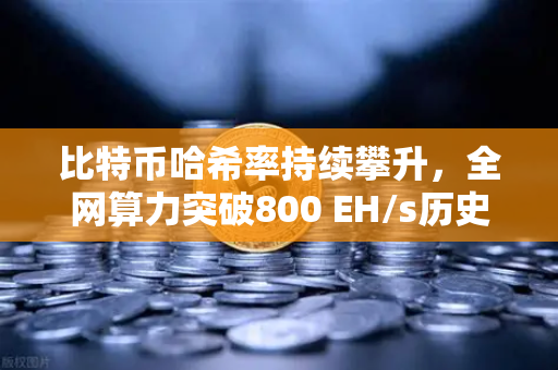 比特币哈希率持续攀升,全网算力突破800 EH/s历史新高,矿工信心与市场趋势深度解析-第1张图片-欧易交易所 比特币哈希率持续攀升,全网算力突破800 EH/s历史新高,矿工信心与市场趋势深度解析-第1张图片-欧易交易所