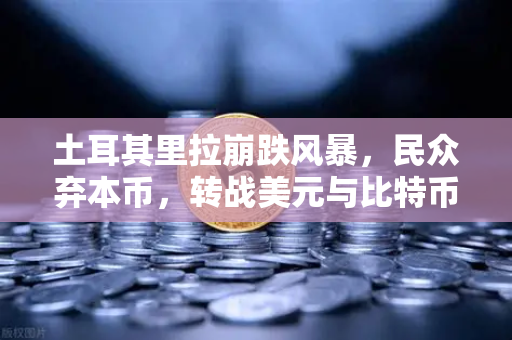 土耳其里拉崩跌风暴,民众弃本币,转战美元与比特币,欧易交易所下载量激增-第1张图片-欧易交易所 土耳其里拉崩跌风暴,民众弃本币,转战美元与比特币,欧易交易所下载量激增-第1张图片-欧易交易所