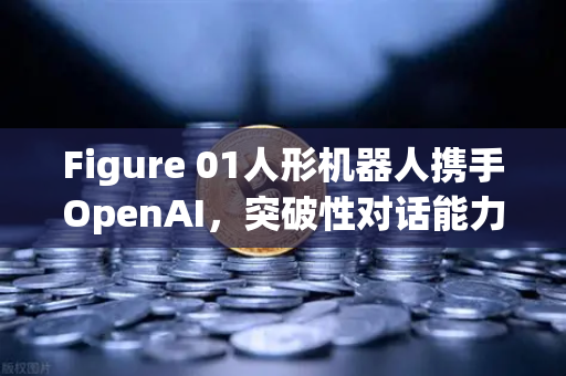 Figure 01人形机器人携手OpenAI,突破性对话能力震撼亮相-第1张图片-欧易交易所 Figure 01人形机器人携手OpenAI,突破性对话能力震撼亮相-第1张图片-欧易交易所