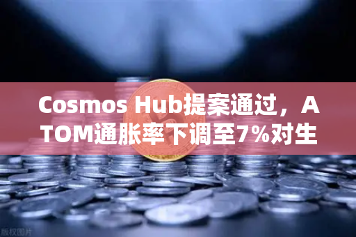 Cosmos Hub提案通过，ATOM通胀率下调至7%对生态及欧易交易所用户的深远影响