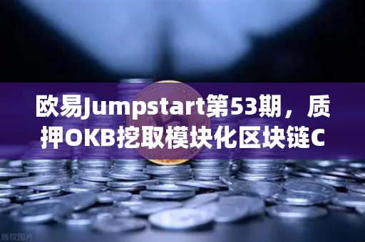 欧易Jumpstart第53期，质押OKB挖取模块化区块链Celestia（TIA）新机遇与深度解析