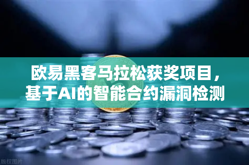 欧易黑客马拉松获奖项目，基于AI的智能合约漏洞检测工具引领区块链安全新纪元