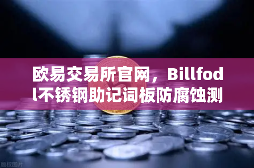 欧易交易所官网，Billfodl不锈钢助记词板防腐蚀测试深度解析