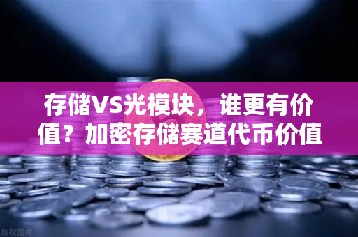 存储VS光模块,谁更有价值?加密存储赛道代币价值重估-第1张图片-欧易交易所 存储VS光模块,谁更有价值?加密存储赛道代币价值重估-第1张图片-欧易交易所