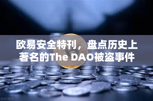 欧易安全特刊，盘点历史上著名的The DAO被盗事件—从以太坊分叉到现代加密安全启示