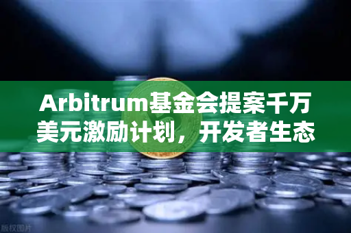 Arbitrum基金会提案千万美元激励计划,开发者生态迎来新纪元-第1张图片-欧易交易所 Arbitrum基金会提案千万美元激励计划,开发者生态迎来新纪元-第1张图片-欧易交易所
