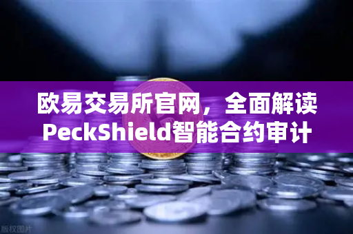 欧易交易所官网，全面解读PeckShield智能合约审计报告中的风险等级