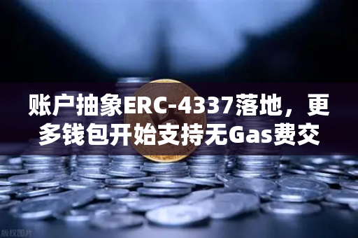 账户抽象ERC-4337落地，更多钱包开始支持无Gas费交易，欧易交易所生态迎来新变革