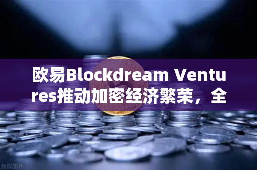 欧易Blockdream Ventures推动加密经济繁荣，全球黑客马拉松激发创新浪潮