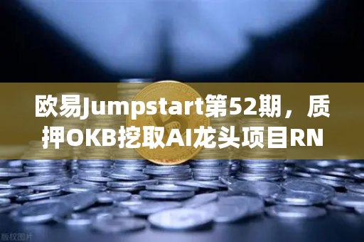 欧易Jumpstart第52期，质押OKB挖取AI龙头项目RNDR，开启算力新纪元