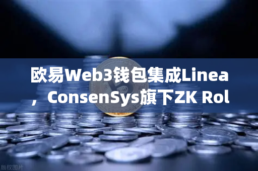 欧易Web3钱包集成Linea，ConsenSys旗下ZK Rollup生态扩张引领多链未来