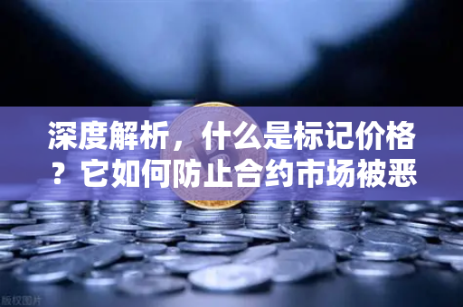 深度解析，什么是标记价格？它如何防止合约市场被恶意操纵？