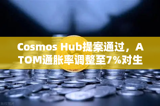 Cosmos Hub提案通过，ATOM通胀率调整至7%对生态与投资者的深远影响