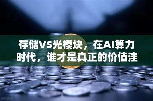 存储VS光模块，在AI算力时代，谁才是真正的价值洼地？从欧易交易所官网看科技赛道投资新逻辑