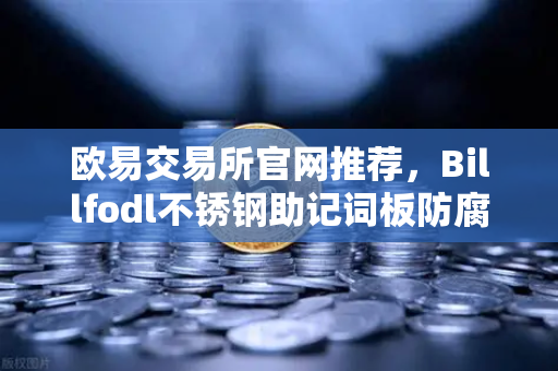 欧易交易所官网推荐，Billfodl不锈钢助记词板防腐蚀测试全解析