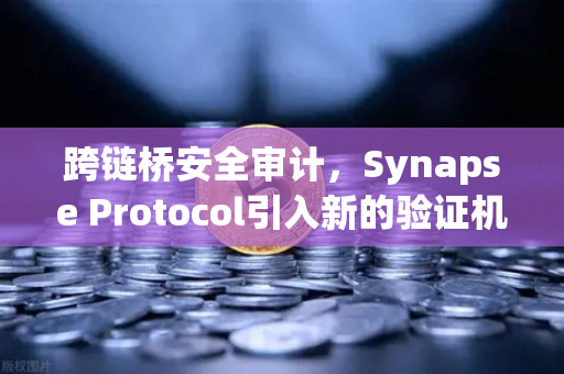 跨链桥安全审计，Synapse Protocol引入新的验证机制，欧易交易所如何保障用户资产安全？