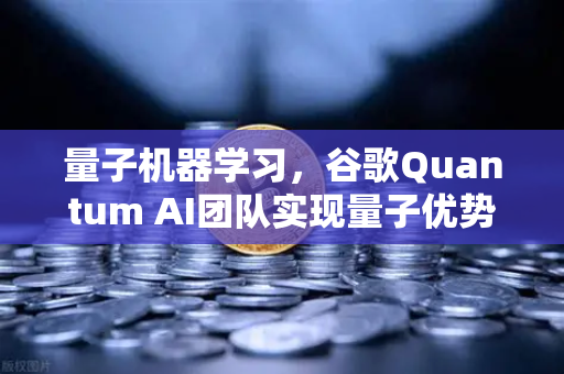 量子机器学习，谷歌Quantum AI团队实现量子优势，未来科技新篇章