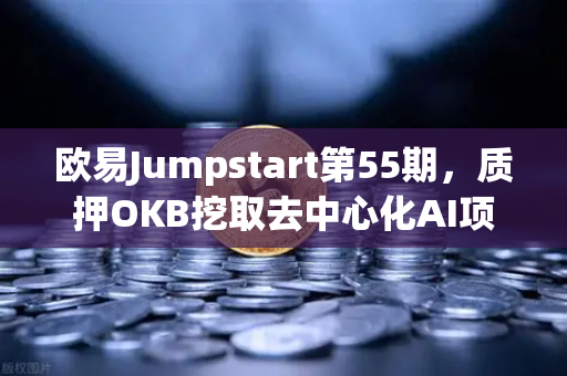 欧易Jumpstart第55期，质押OKB挖取去中心化AI项目Akash（AKT）完整操作指南与收益分析