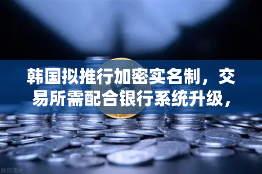 韩国拟推行加密实名制，交易所需配合银行系统升级，欧易交易所如何应对新规？
