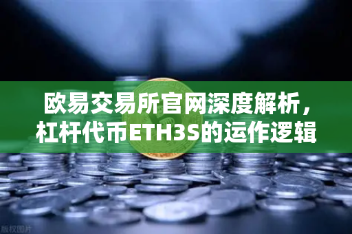 欧易交易所官网深度解析，杠杆代币ETH3S的运作逻辑与净值衰减特性