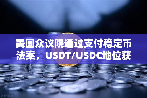 美国众议院通过支付稳定币法案，USDT/USDC地位获确认，欧易交易所如何把握新机遇？