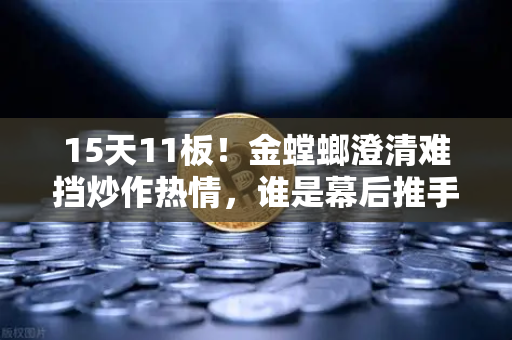 15天11板！金螳螂澄清难挡炒作热情，谁是幕后推手？游资手法解析