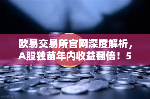 欧易交易所官网深度解析，A股独苗年内收益翻倍！55次停牌，中韩半导体ETF是机会还是坑？